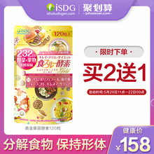 日本进口黄金酵素食物分解 120粒 232种果蔬水果孝素 ISDG