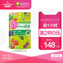 232种植物果蔬水果孝素120粒 日本进口Diet酵素 ISDG