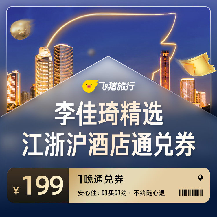 李佳琦精选江浙沪199元酒店通兑券