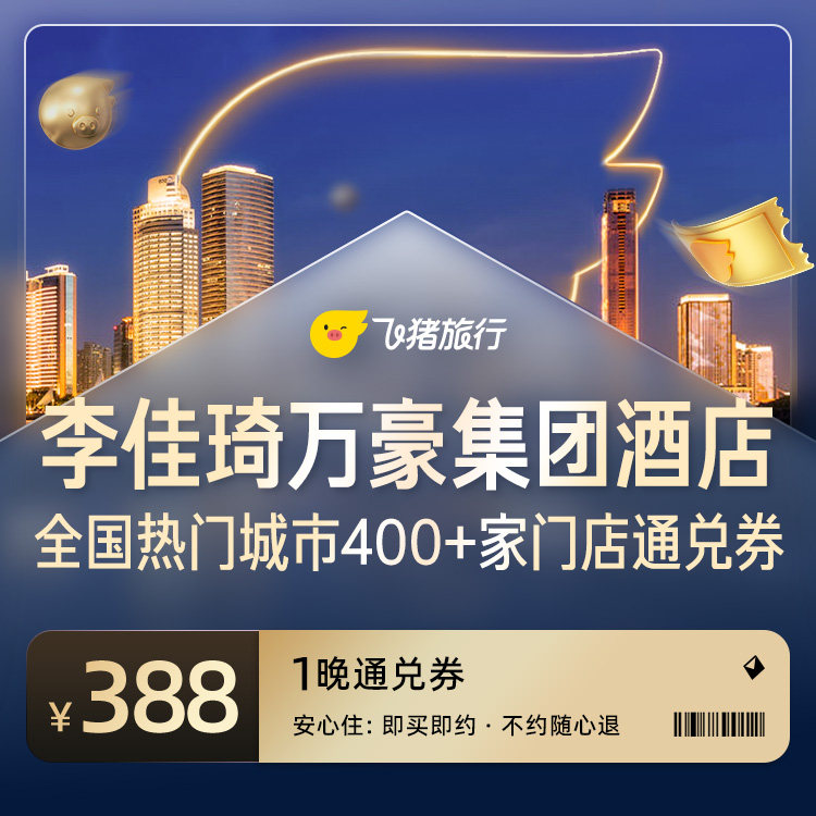 万豪集团酒店全国热门城市400+门店酒店通兑券
