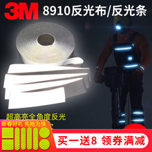 3M反光布8910可缝纫1米包邮反光布料DIY反光布条可洗反光条反光带