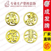 饰品配件金福金寿 纸木寿棺木棺材棺头殡葬白事塑料镀金贴花片装