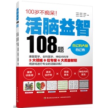 老年健脑脑力训练书 老年痴呆预防防治书籍 活脑益智108题 阿尔兹海默症老年痴呆痴呆症痴呆长寿活脑益智题康复自我康复治愈书籍