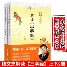 国学励志书籍 中小学生课外书籍家庭教育 国学启蒙教育 钱文忠给孩子 三字经故事大全中国文化启蒙读物 钱文忠解读三字经上下2册