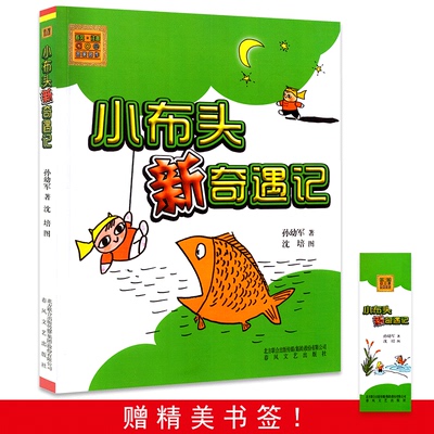 小布头新奇遇记注音版 孙幼军著 一二年级小学生课外阅读书籍儿童课外读物教辅 7-8-9-10岁少儿童话故事书儿童文学 正版畅销书籍