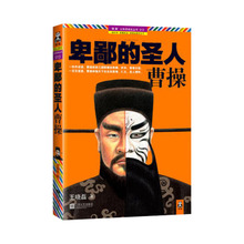 课外阅读小说历史故事书 历史小说书籍 曹操全传系列1 ^@^ 卑鄙 武则天大全集 王晓磊著 人物传记 长篇历史小说 圣人曹操