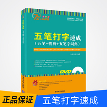 学电脑五笔打字教程书籍 五笔打字速成 五笔 五笔字词典 出版社直供 搜狗 零基础五笔打字输入法自学办公软件计算机应用基础书