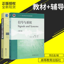 高等教育出版社 十二五规划教材 大学教材学习辅导用书 正版现货 第二版第2版 学习指导及题解 陈后金 共2本 信号与系统教材