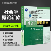 中国人民大学出版社 人大版 社会学概论新修 第四版第4版 包邮 郑杭生 正版 国家精品课程教材考研指定教