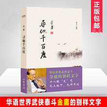 预定 中华书局出版社正版 天龙八部神雕侠侣倚天屠龙记经典 包邮 武侠小说新华书店畅销书排行榜 寻他千百度金庸作品散文集