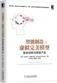 智能制造之虚拟完美模型驱动创新与精益产品 正版 5261824