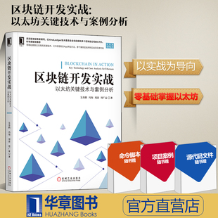 区块链技术进阶与实战 开源区块链平台以太坊