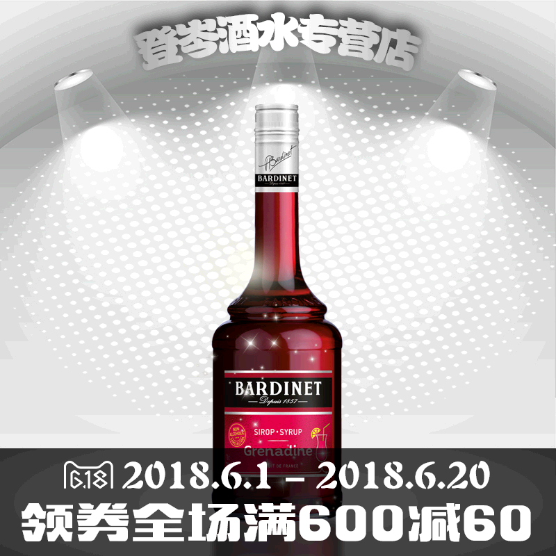 浓缩汁鸡尾酒烘培正品行货法国进口洋酒Bardinet必得利红石榴糖浆