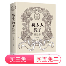 家庭教育犹太人家教成功经验中国父母学习借鉴 参考指南 犹太人教子枕边书