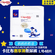 卡比布/Capable 新品惠享薄亲肤薄感环抱式护理型纸尿裤 L48片