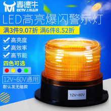 校车灯车载工程叉车消防爆闪灯车顶灯LED12V24v60V通用汽车警示灯