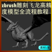 Zbrush自学教程 次时代角色模型制作ZB25 高精度飞龙雕刻实例