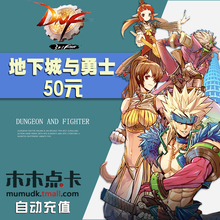 地下城与勇士50元5000dnf点券 DNF点卡DNF点卷DNF5000点 自动充值