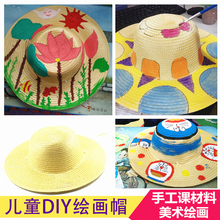 幼儿园绘画画草帽儿童DIY墙面装饰 创意美劳材料手工美术涂鸦帽子