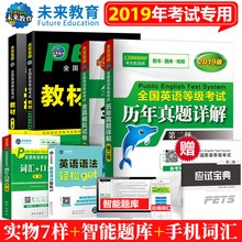 口试 语法 2级 词汇2018用书pest2 指导 全真模拟试卷 历年真题 未来教育备考2019年9月pets2全国公共英语等级二级考试教材
