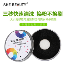 BEAUTY 干洗眼影刷换色铁盒 化妆刷快速清洁盒 SHE 清理余粉工具