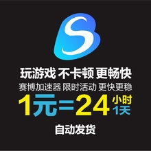 赛博加速器 电脑游戏软件加速一天充值卡密CDK自动发货 网游加速