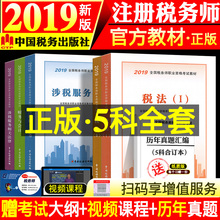 官方正版 2019年税务师教材CTA教材注册税务师考试用书税法一1税法二2涉税服务实务相关法律财务与会计注税教材全套中国税务出版社
