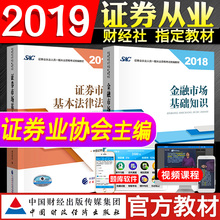 2019年证券从业资格证考试官方教材金融市场基础知识+证券市场基本法律法规教材全套2本中国证券业协会编2018新大纲版本