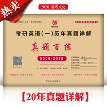 2000 可搭张?;破な榱盗酚写?000词 2019年真题还原考场标准排版 2020考研英语一历年真题超详解 二十年真题自测卷