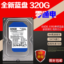 0通电 监控 全新蓝盘WD320G台式机串口硬盘SATA机械 配固态硬盘