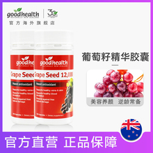 150粒2瓶 好健康goodhealth新西兰进口葡萄籽胶囊美白皙颜12000mg