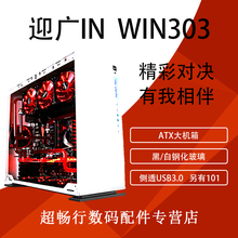 简洁水冷机箱 黑白台式机电脑ATX机箱 WIN 侧透时尚 303 迎广IN
