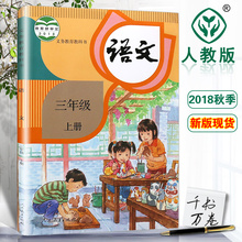 现货2018秋新版部编版小学三年级上册语文书2018新版教材人教版人民教育出版社正版包邮3年级课本教科书教材解读全解天天练习册
