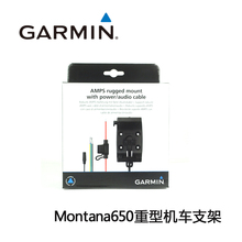 Garmin佳明 蒙大拿 Montana650专用摩托车机车支架和电源线配件