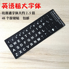 大字母键盘贴膜粗大字体台式机笔记本键盘贴纸英文英语字母按键贴
