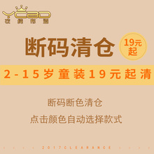 点击颜色自动选择款 15岁 女童衣服 断色清仓 断码 衣纯布道