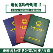 发明专利证书外壳 实用新型专利权证保护壳外套 外观设计专利皮套
