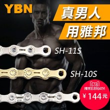 雅邦链条 11速10速9速带魔术扣 半镂空山地公路自行车 YBN SH强硬