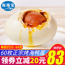 包邮 60枚 南海宝流油烤海鸭蛋即食咸鸭蛋正宗广西北海特产咸蛋55g