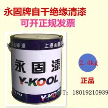 金属绝缘清漆绝缘油漆2.4kg 酚醛绝缘漆 永固牌自干绝缘清漆