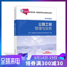 中国建筑工业出版社 一级建造师2019教材公路工程管理与实务单本一建2019版教材公路单科增项公路专业考试用书 新华现货
