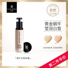 蜗牛无瑕BB霜粉底液遮瑕持久保湿 提亮肤色 希熙cc旗舰店专柜正品