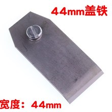 mm手工刨子刨子牌工具木塞刨盖铁 金兔牌刨片木工8
