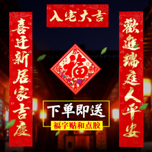饰用品 新居入伙进宅新房新屋大门联门贴装 2019 搬家对联乔迁之喜