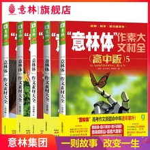 助力2019年高考 高中作文素材指导书 意林官网 意林旗舰店 共5本套装 意林体作文素材大全 高中版1 意林