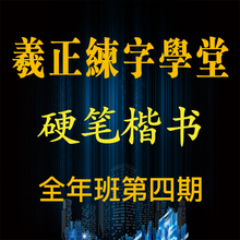 羲正练字学堂网络硬笔楷书全年班