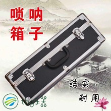 唢呐箱子盒子包乐器包装 包邮 唢呐高档盒可提可背4支10支装