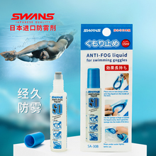 swans日本进口泳镜防雾喷剂喷雾剂防水高清游泳眼镜涂抹专业持久