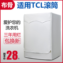 8.5 TCL洗衣机罩滚筒式全自动6 10公斤专用防水防晒套子