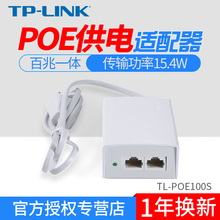 TP-Link TL-POE100S POE供电器POE供电模块48VPOE电源AP监控供电 非标准PoE 功率15.4W 100米传输